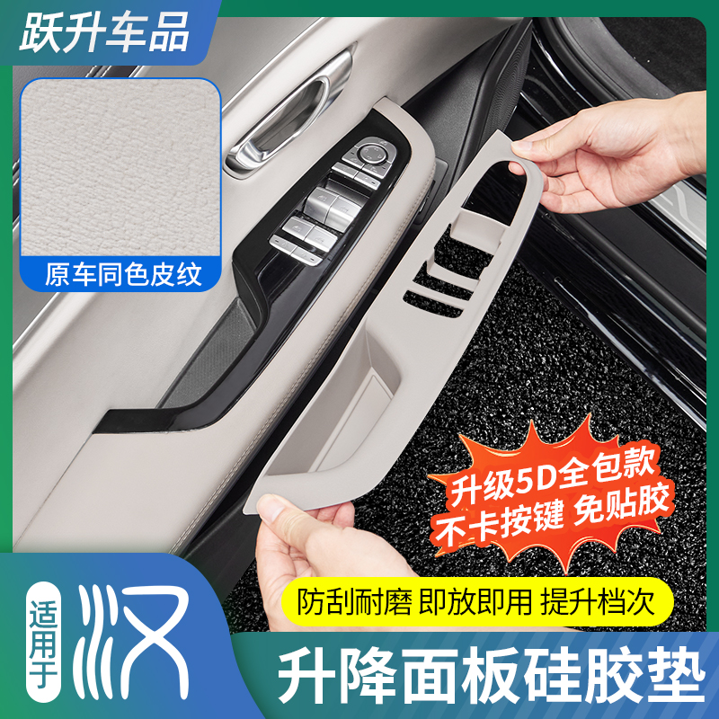 适用比亚迪汉DMI升降面板硅胶垫EV车门按键防护垫内饰改装配件