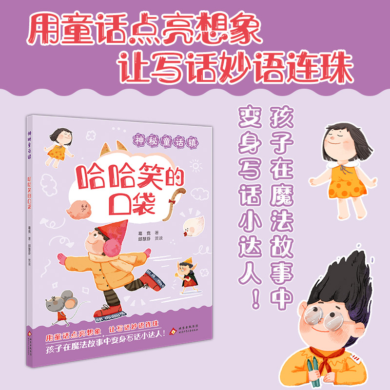 神秘童话镇 哈哈笑的口袋 北京少年儿童出版社