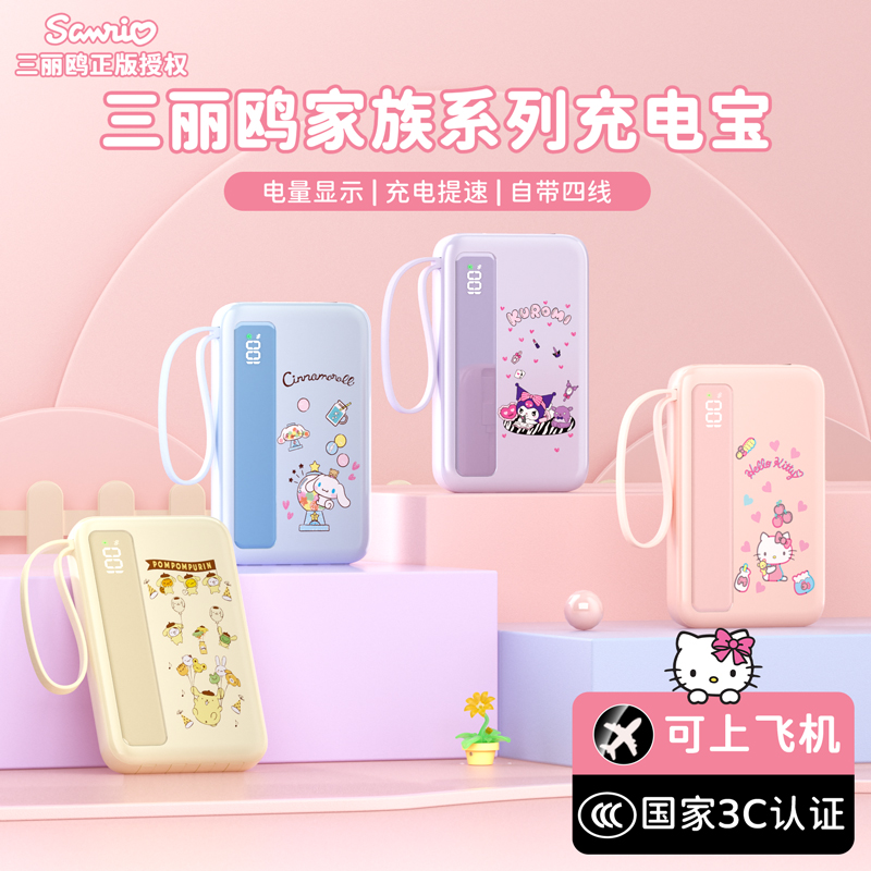 三丽鸥自带线充电宝20000毫安超级快充22.5W移动电源凯蒂猫