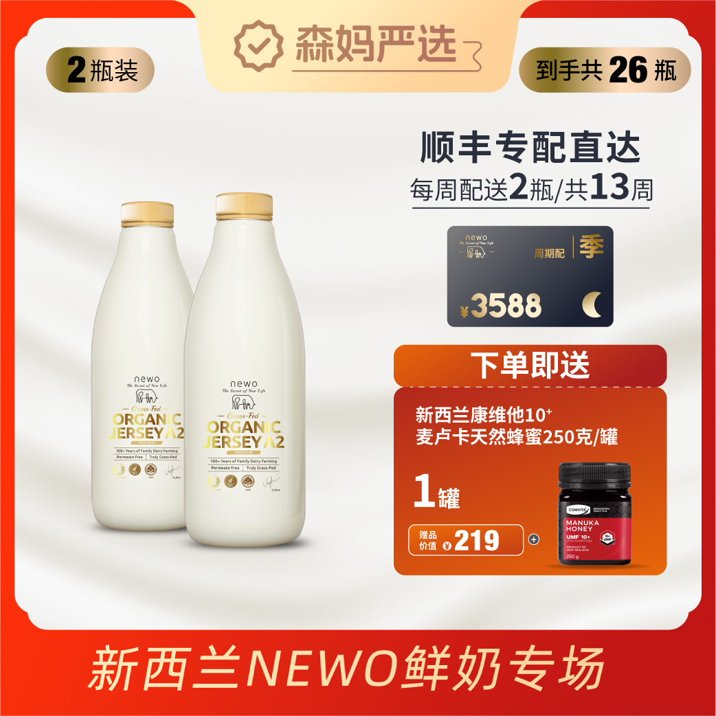 【森妈严选】新西兰纽渥草饲有机娟姗A2鲜牛奶1L季卡（13周）