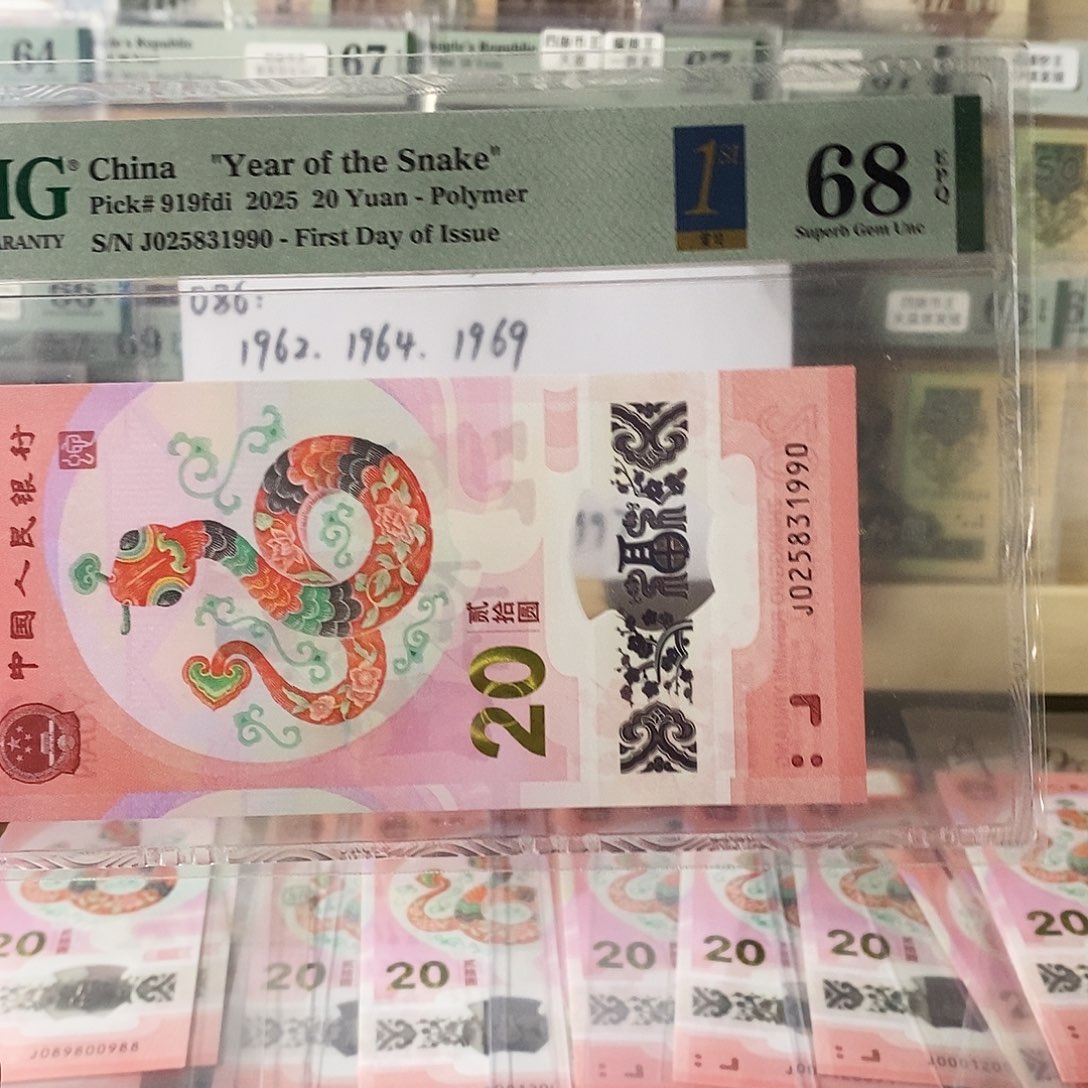 蛇钞纪念钞年份尾1990