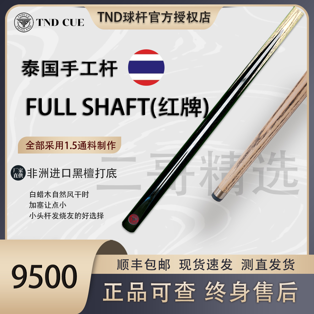 泰国TND红牌FS台球杆FULLSHAFT中式八球手工杆