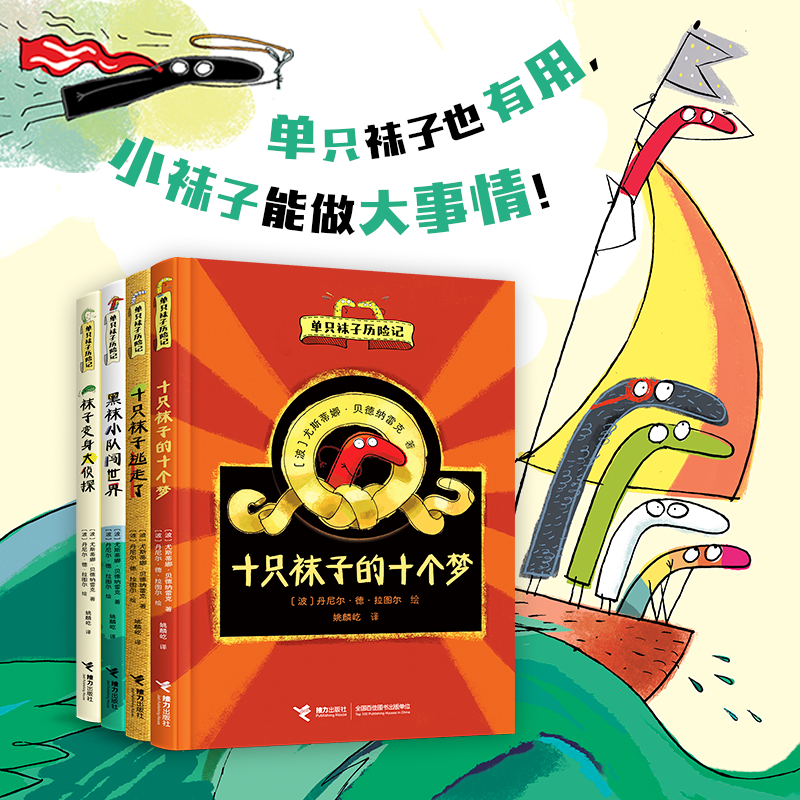 单只袜子历险记全4册