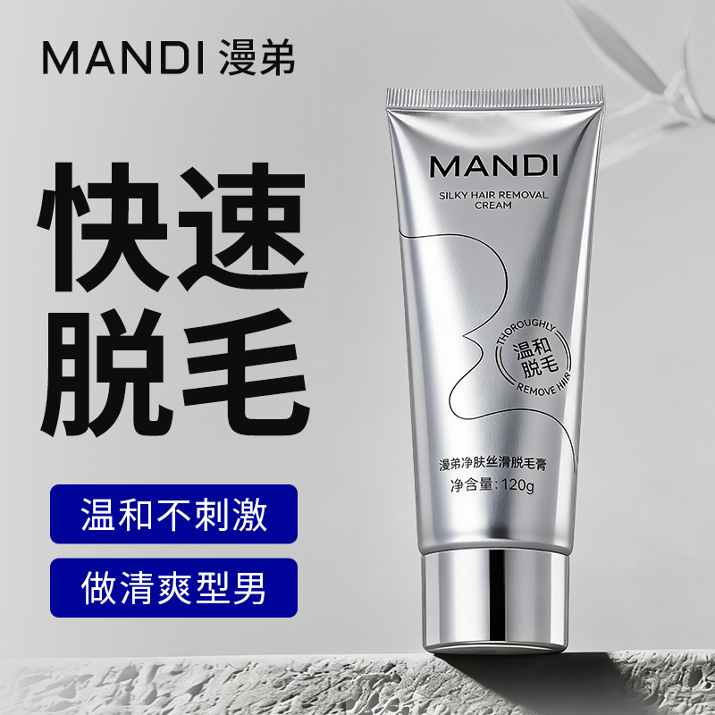 MANDI漫弟男士脱毛膏可用全身腋下面部腿络腮胡须肛毛私处脸温和