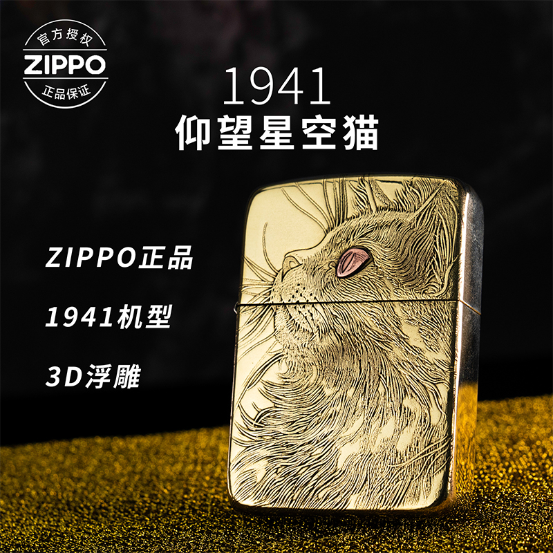 ZIPPO/之宝打火机黄铜1941【仰望星空凝视之猫】直播间专属