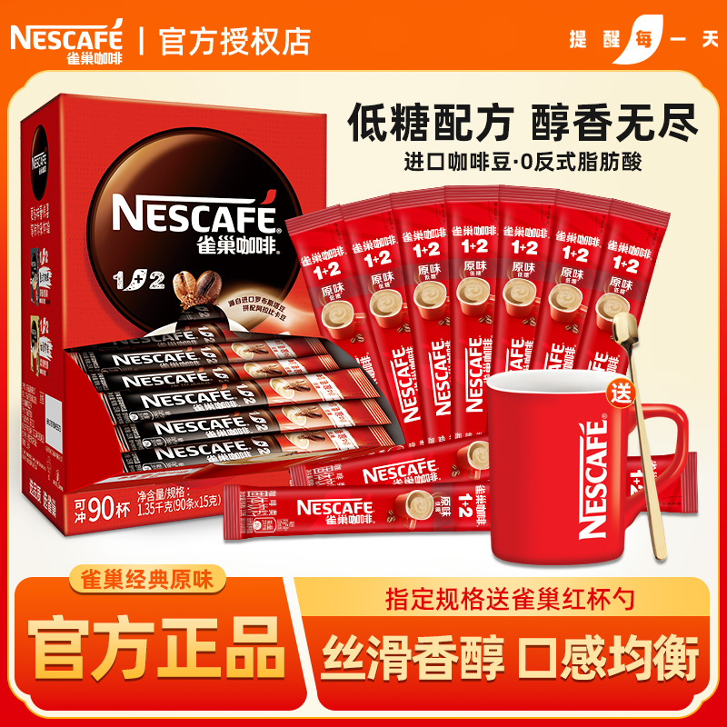 雀巢咖啡1+2醇香原味三合一速溶咖啡粉100条学习办公官方正品