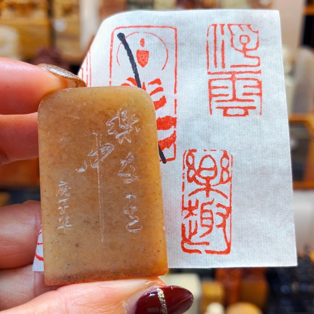 寿山石印石闪购商品福利款