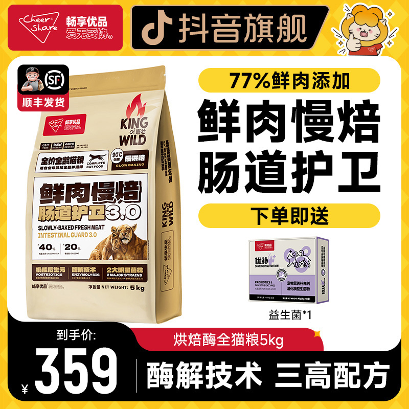 Cheer Share/畅享优品烘焙猫粮酶解全价全龄易吸收肠道护卫5kg