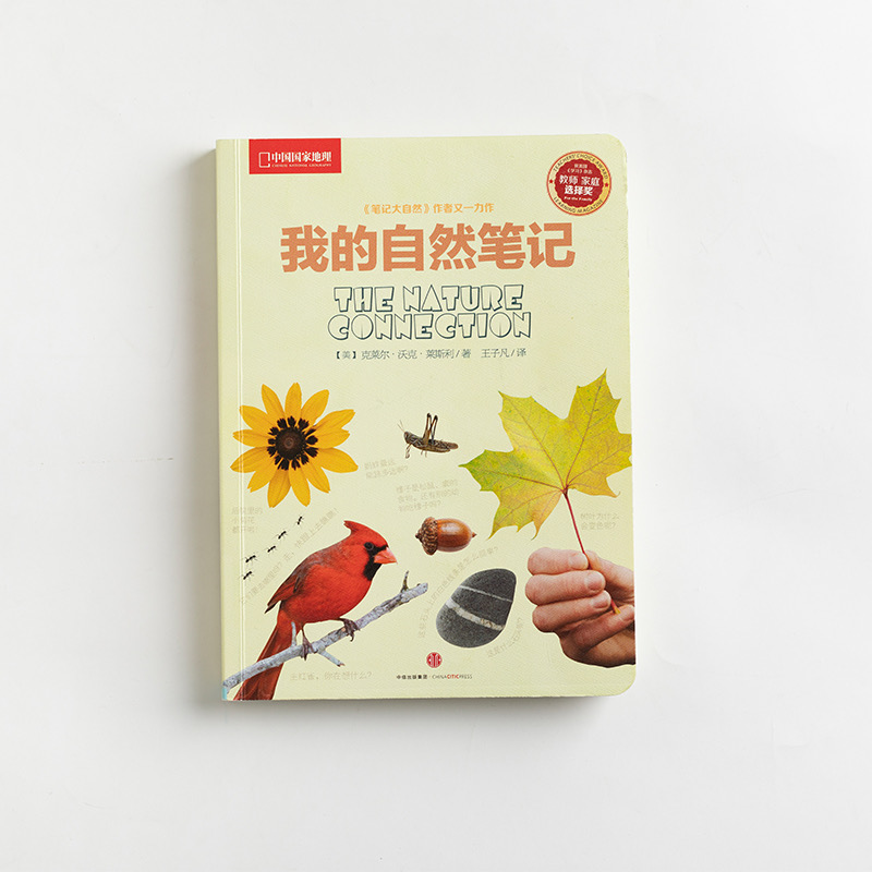 我的自然笔记 少儿科普读物探索科学自然知识书籍 中国国家地理