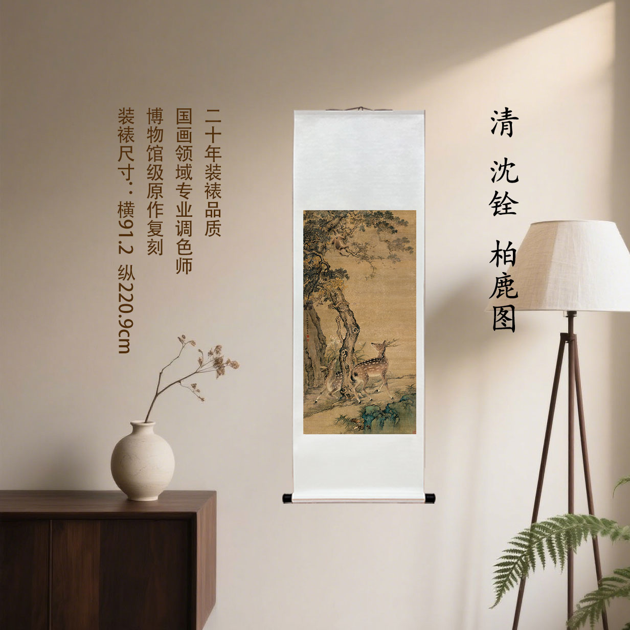 清 沈铨 柏鹿图复刻装饰挂画客厅玄关茶室馆藏级装裱国画