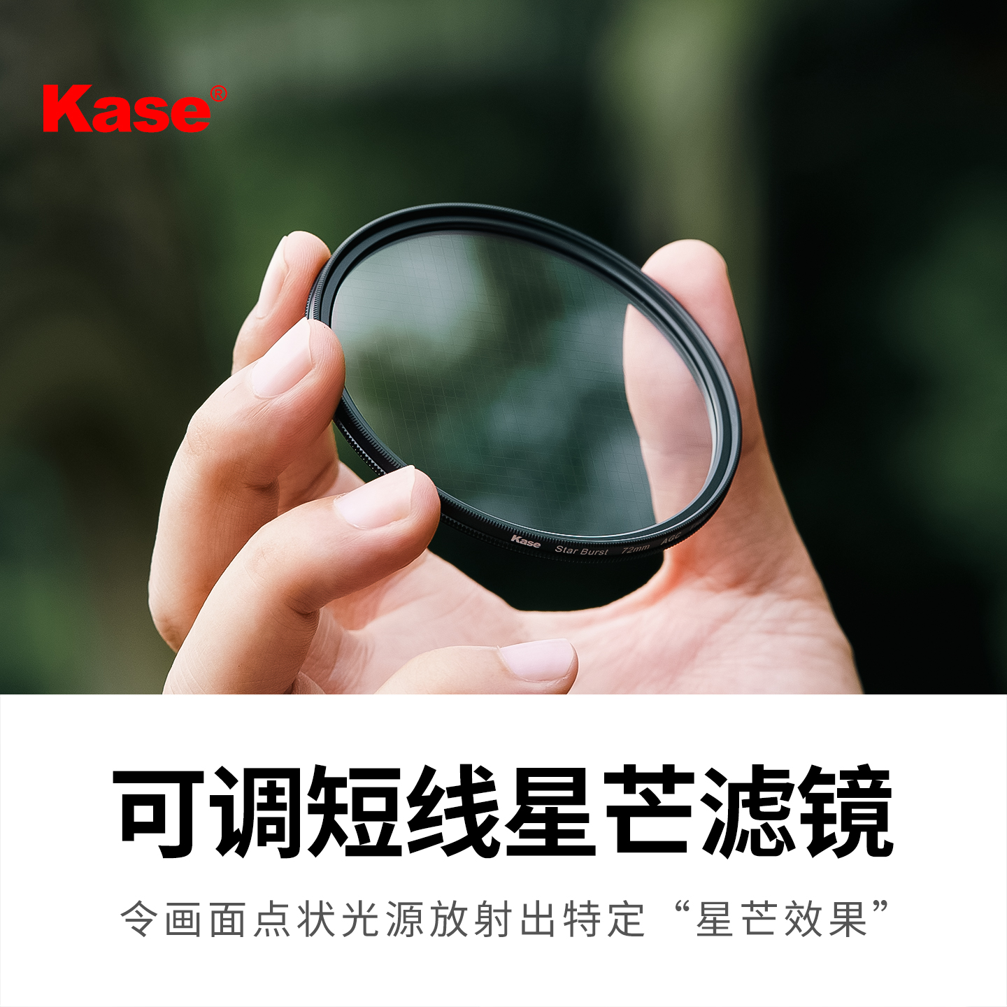 kase/卡色可调短线星芒滤镜77 82星空水面夜景 微单反相机星光镜