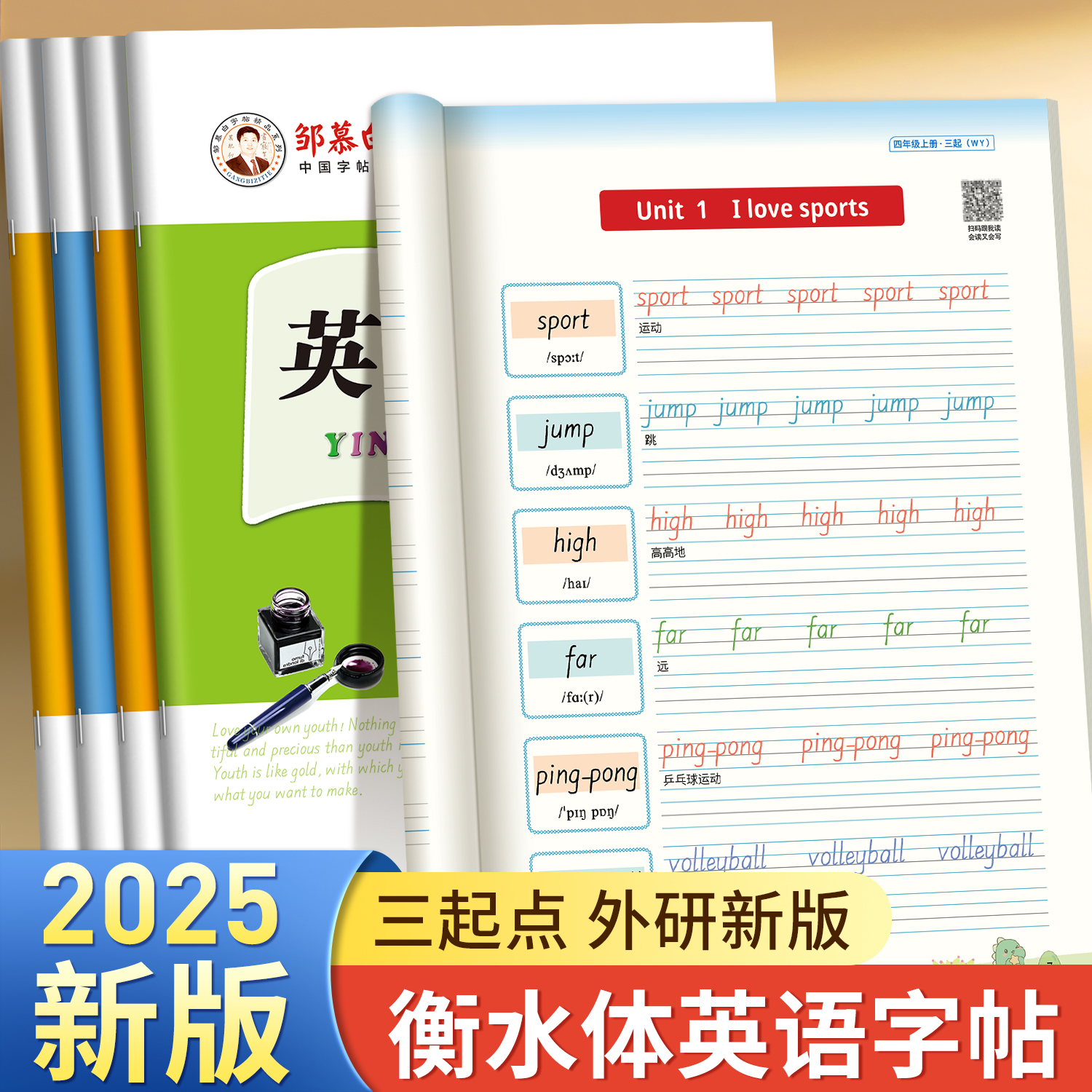 2025新版外研版衡水体英语练习教材同步练字帖三四五六年级上下册