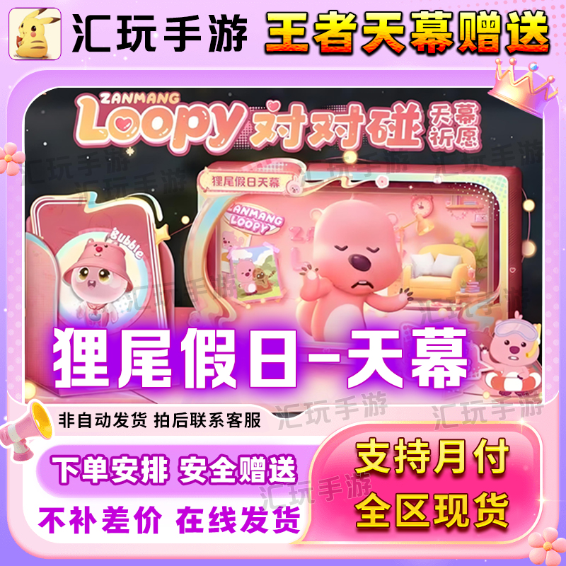 王者送荣耀皮肤假日天幕赞萌露比联动狐尾假日loopy天幕赠送