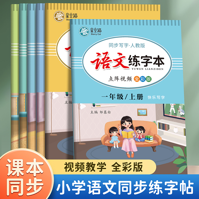 【语文练字本】人教版1-6年级小学新版楷书描红临摹本同步硬笔书法