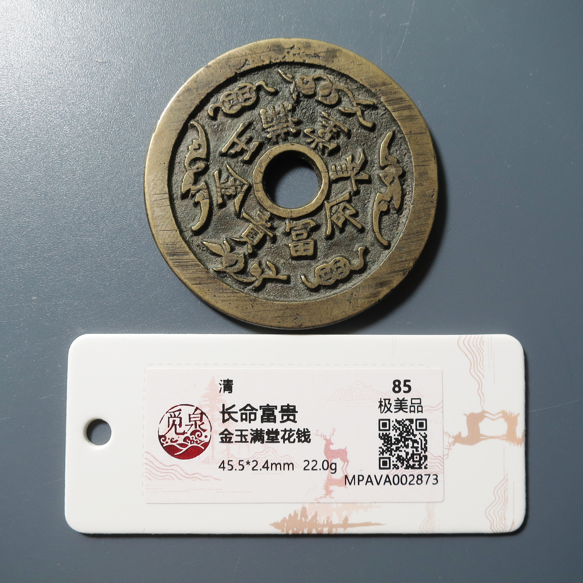 觅泉评级 极美85 长命富贵金玉满堂花钱 2873