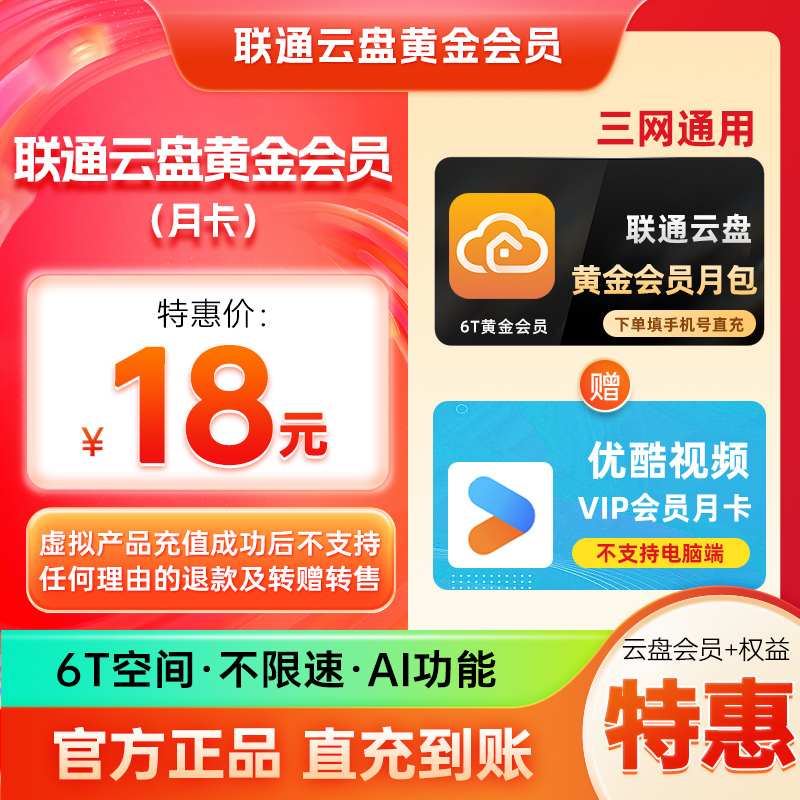 【直充】联通云盘6T月包+优酷视频VIP月卡 网盘上传下载不限速