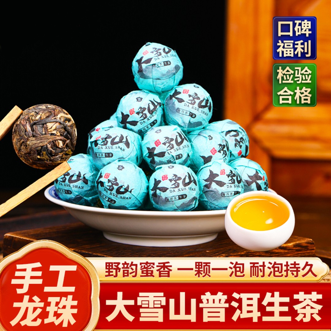 大雪山云南普洱茶生茶手工古树龙珠生普新茶茶叶高级茶叶直播新茶
