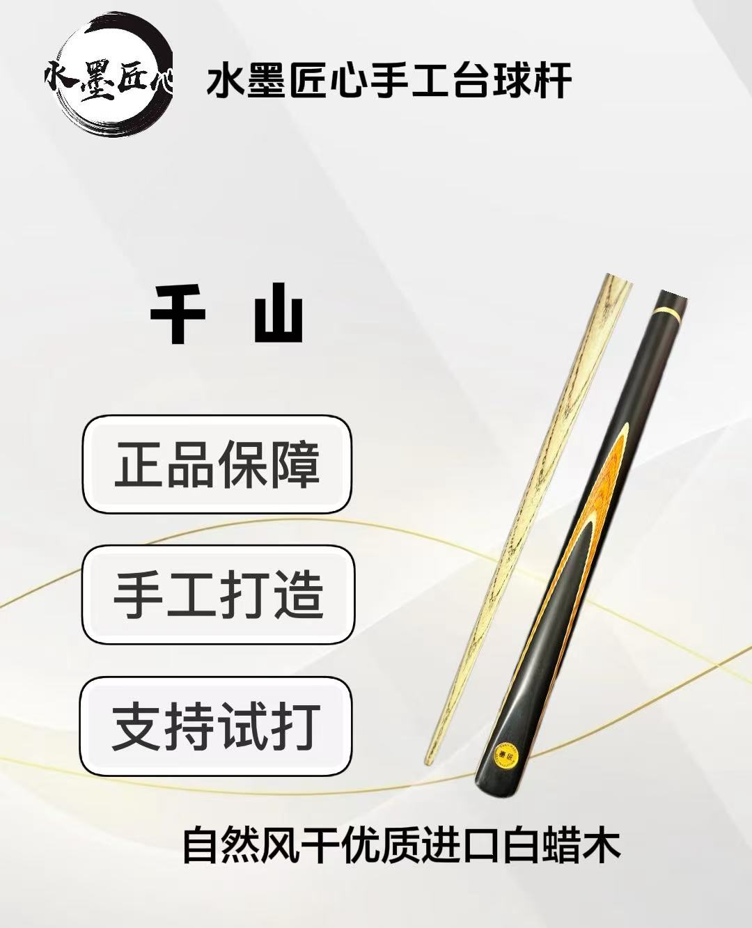 千山  3/4分体小头台球杆 水墨匠心