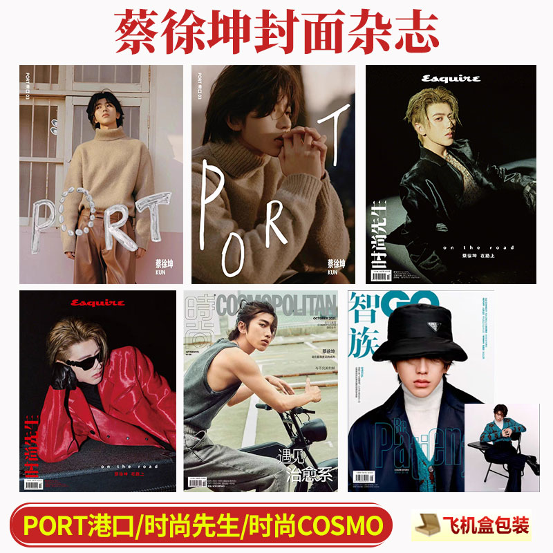 蔡徐坤A/B封面 时尚先生Esquire杂志2024年9月金九/港口/智族