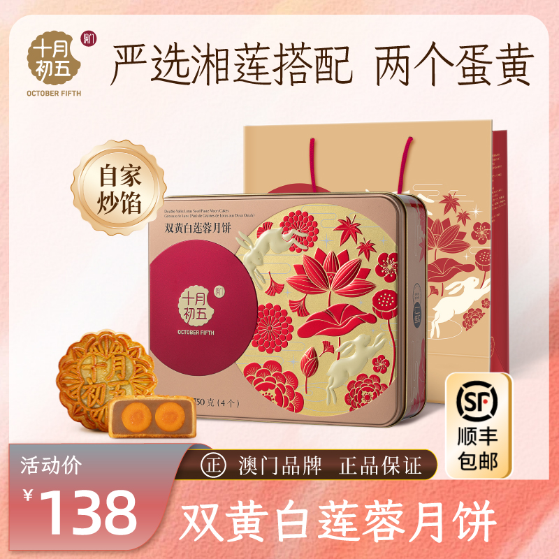 十月初五 双黄白莲蓉月饼750g 中秋节广式月饼礼盒铁盒装湘莲莲蓉
