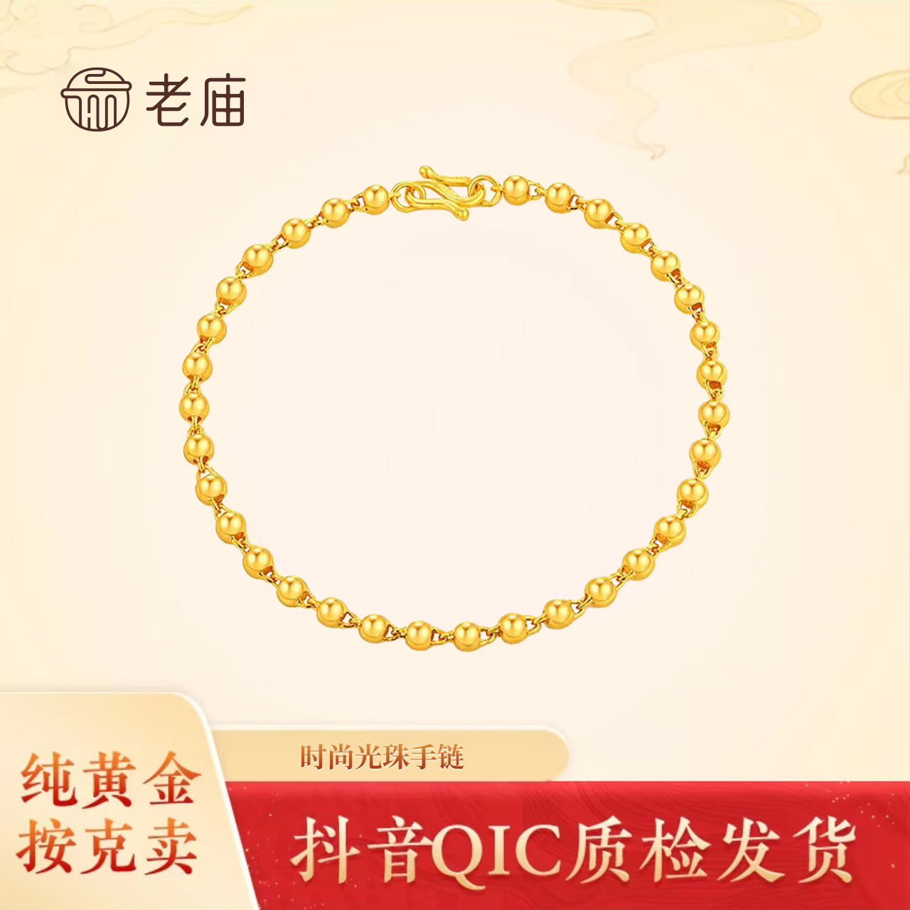 2老庙足金时尚光珠手链女款百搭光面