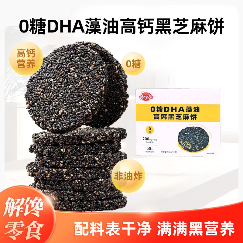 【正装试吃】0糖DHA藻油高钙黑芝麻饼孕妇解馋代餐健康营养饼干零食