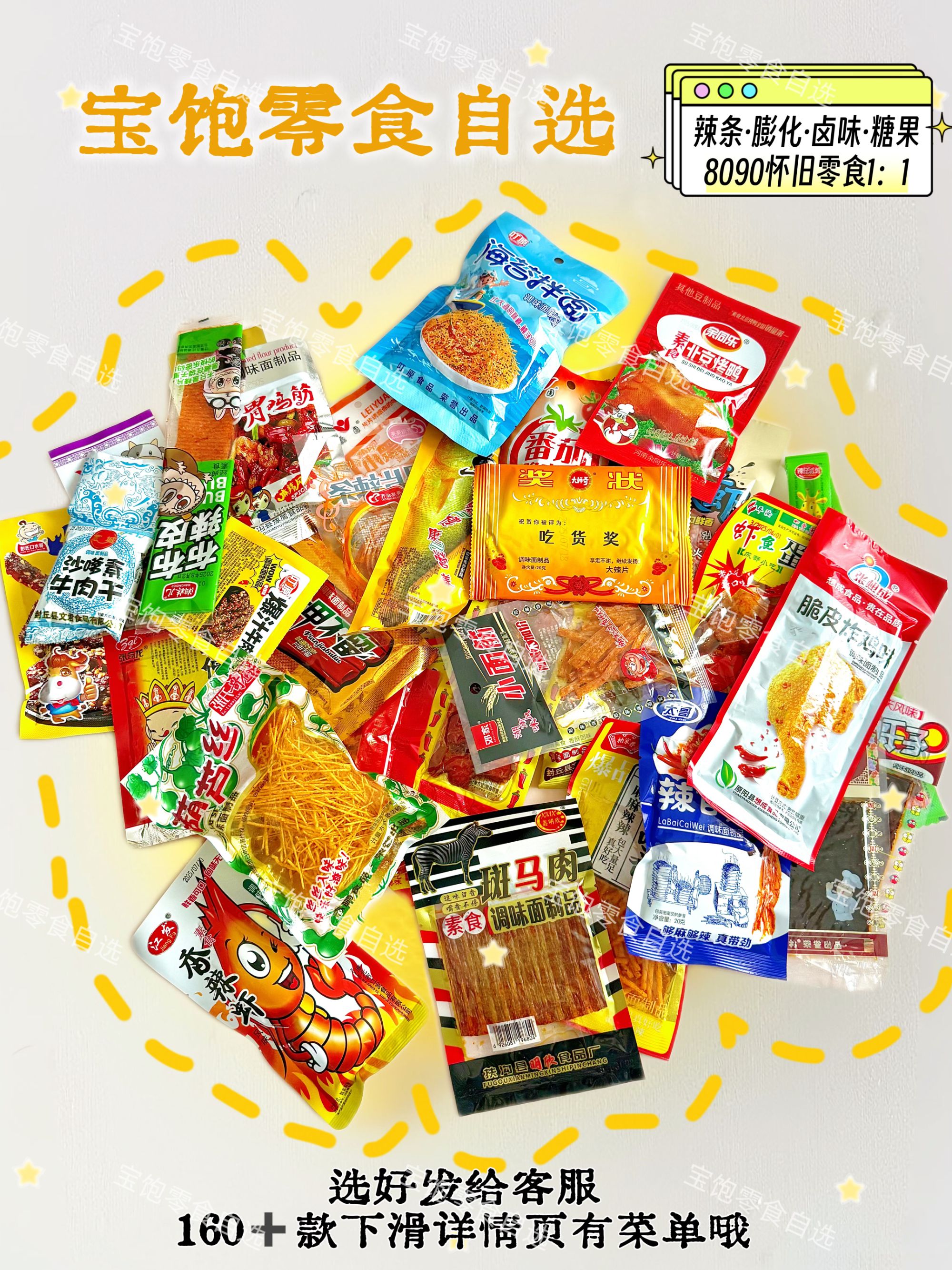 8090怀旧小零食辣条经典小吃大礼包