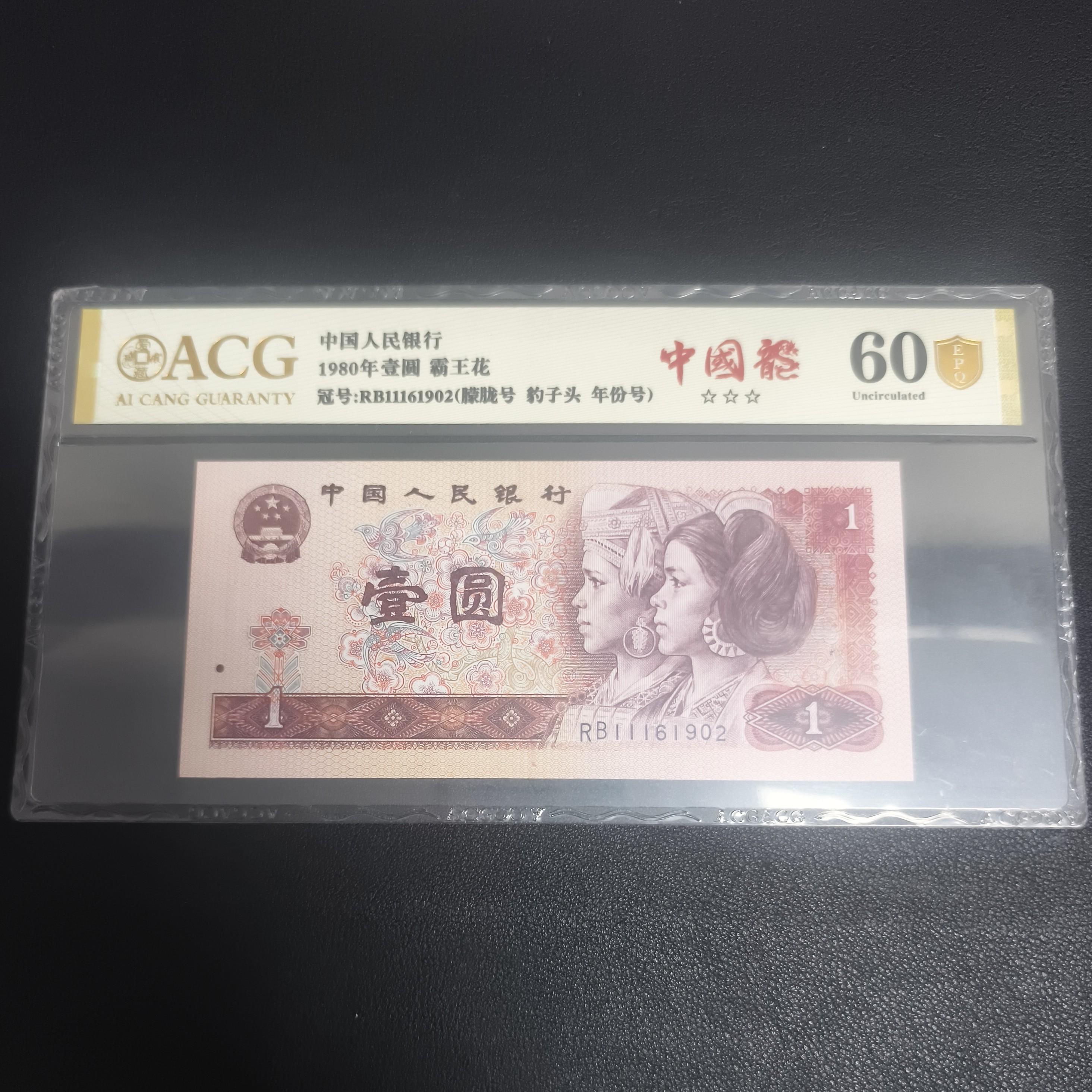 第四套人民币80年一元真品银行发行随机发货