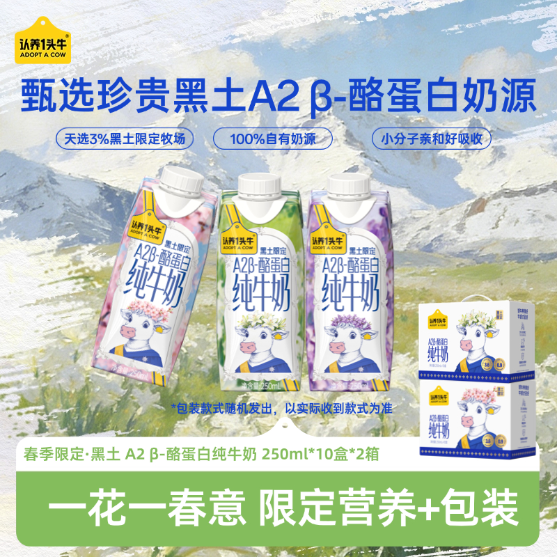 【春季限定】认养一头牛A2 β-酪蛋白纯牛奶250ml*10盒*1/2箱送礼sp商品图