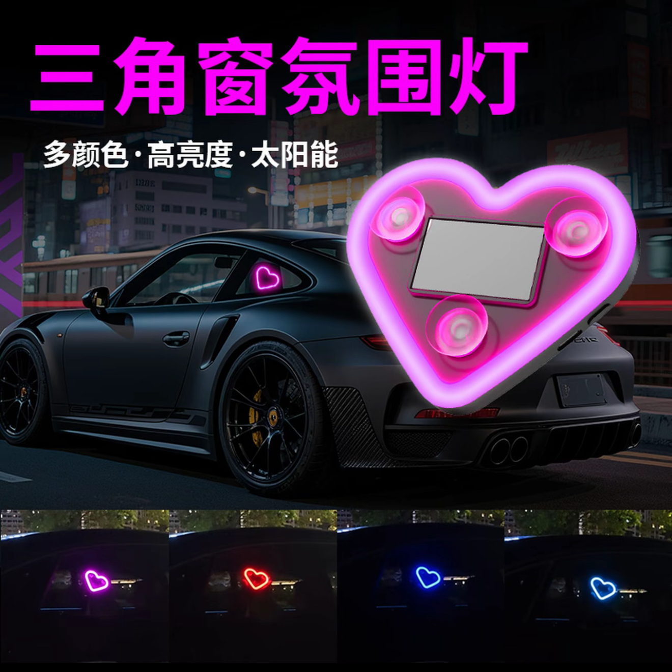 汽车太阳能免接线LED三角窗爱心灯无线气氛霓虹发光车载内装饰灯