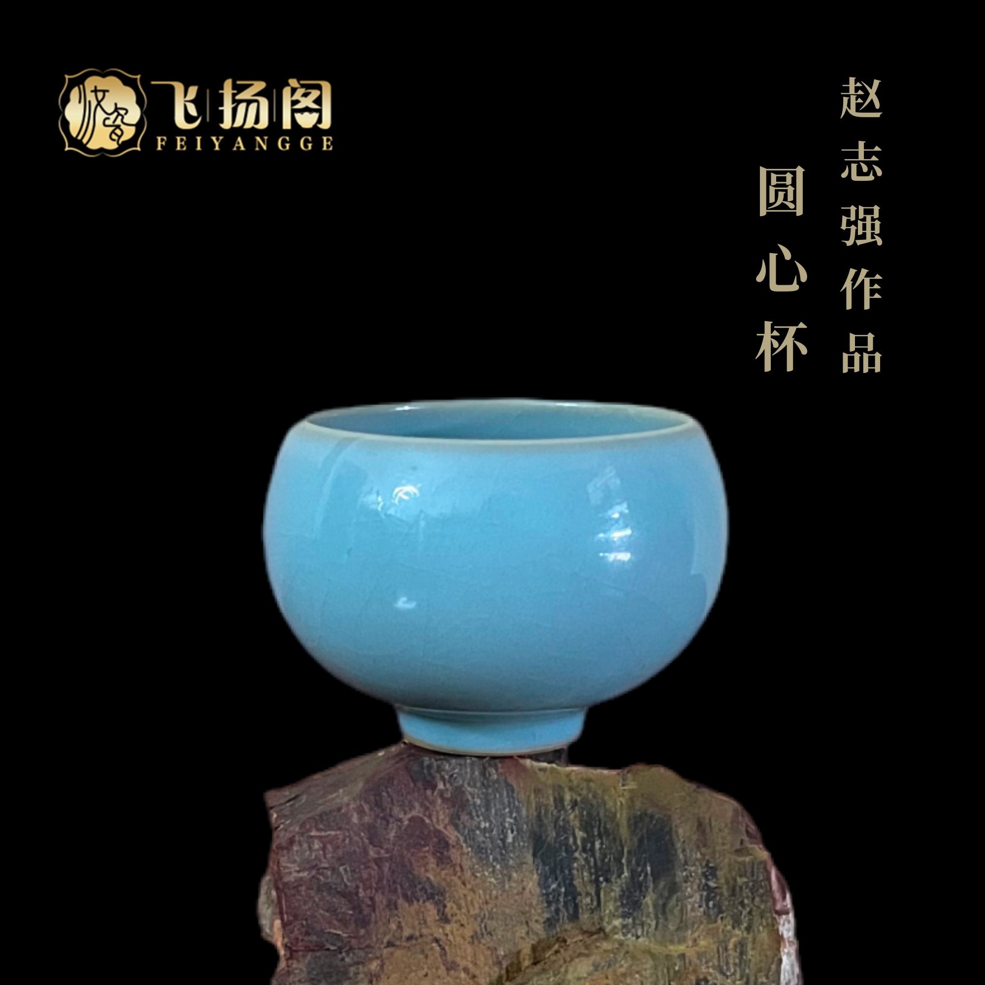 【赵志强手签】徽瑕现代汝瓷 茶杯 全手工 圆心杯 天青釉高端主人杯