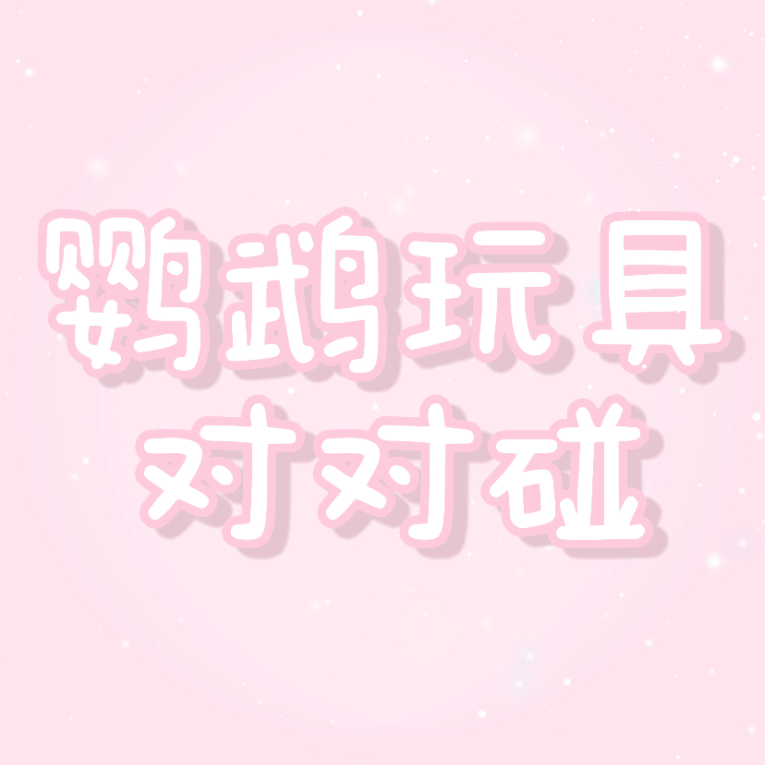 【拍一拆十】鹦鹉玩具对对碰