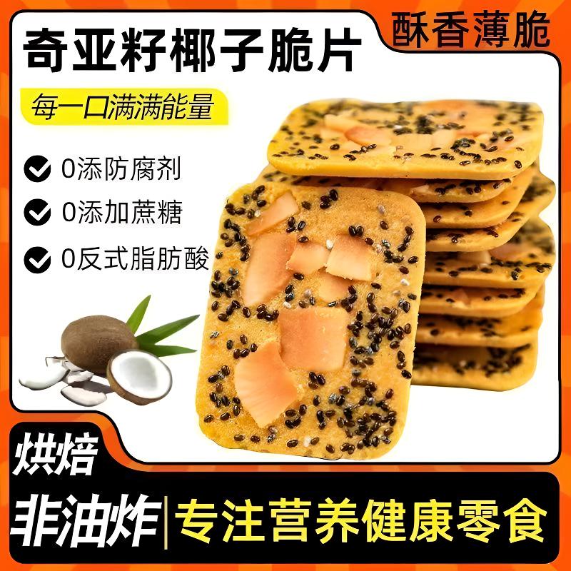 奇亚籽椰子下午茶脆片坚果饼干红枣山药薄饼包装健康零食解馋批发