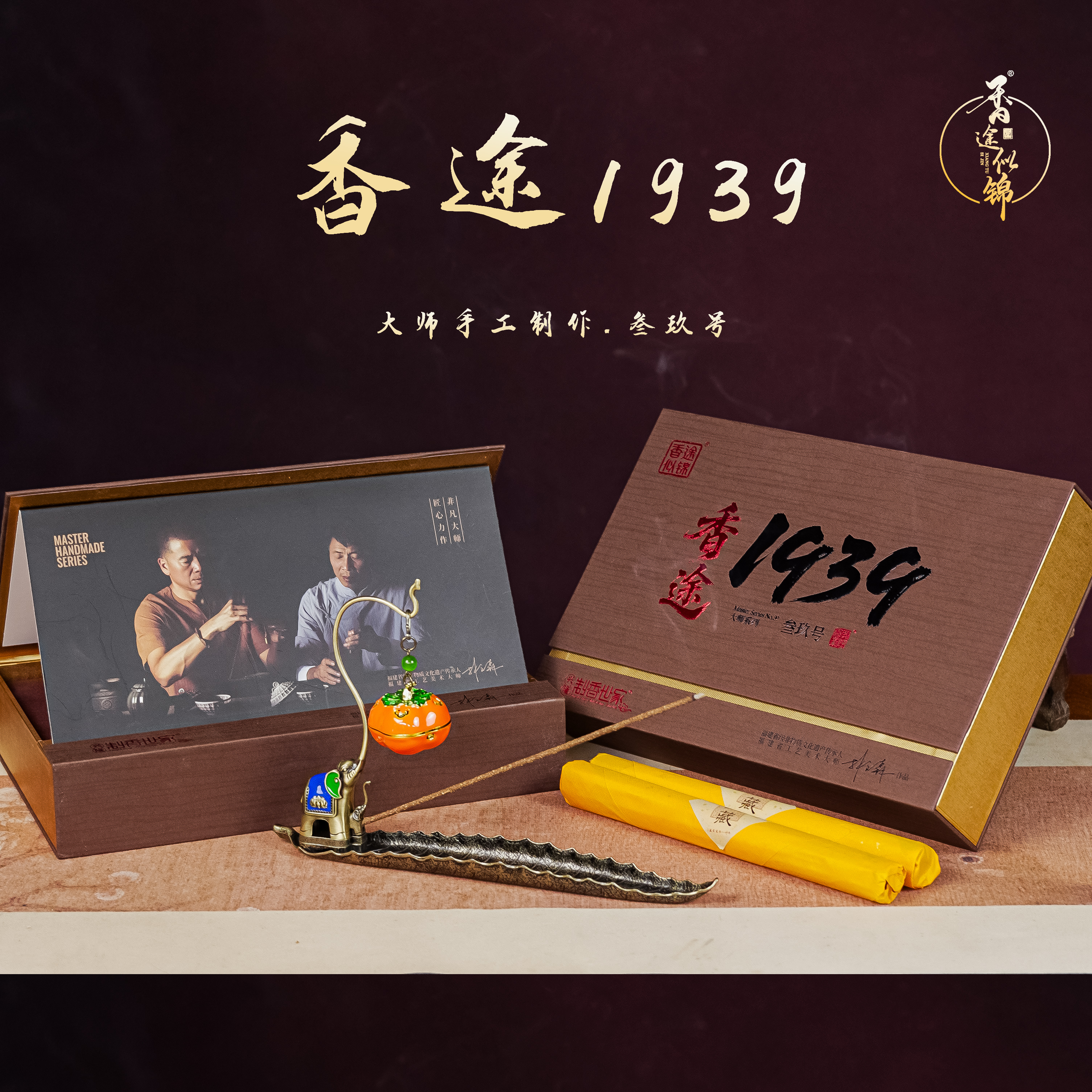 【香途1939】大师叁玖号 林文森非遗大师手作窖藏收藏级线香礼盒装