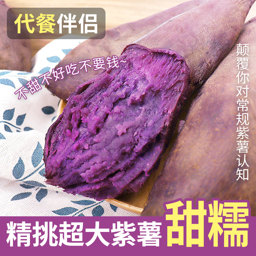 正宗紫薯泰紫品牌薯紫罗兰代餐粗粮粉糯冰淇淋蜜薯蒸煮烤无筋无丝