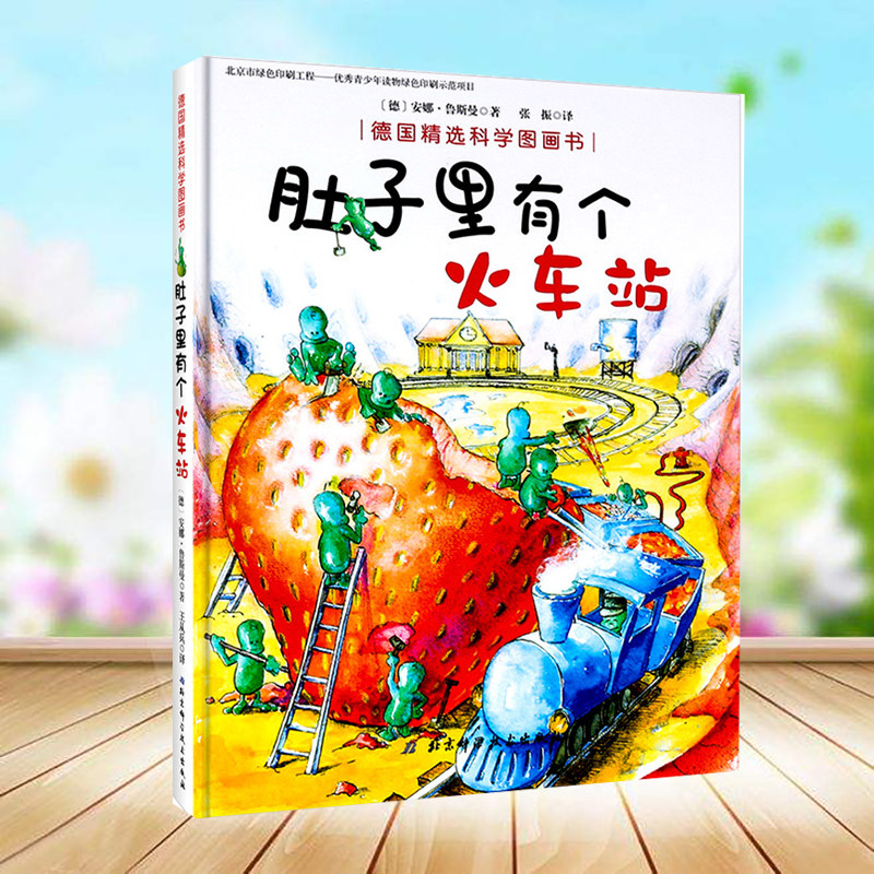 肚子里有个火车站 德国精选科学图画书 幼儿园宝宝好习惯养成系列