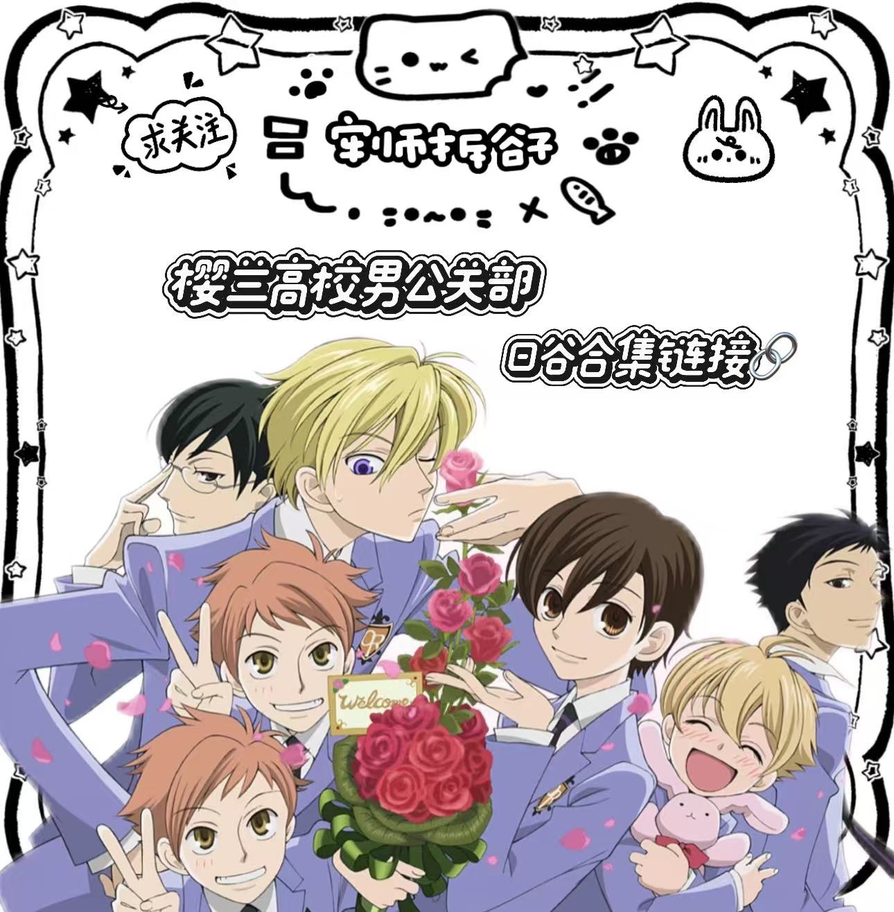 樱兰高校男公关部日谷合集链接