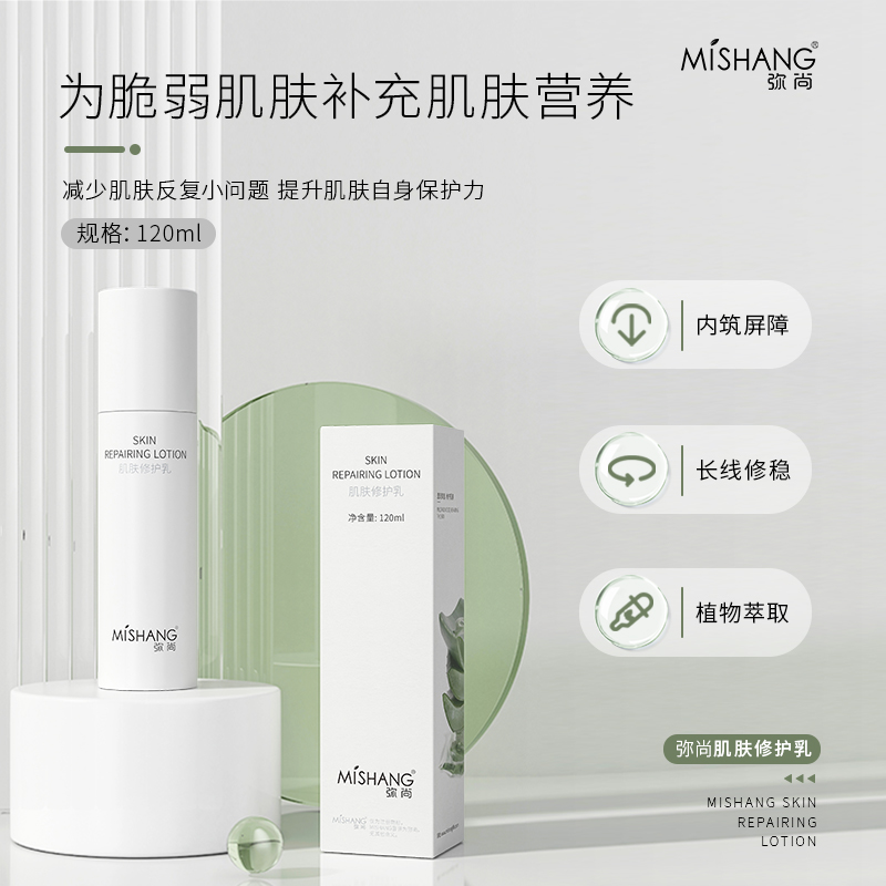MISHANG弥尚修护精华乳清润补水保湿舒缓乳液控油适合男女使用