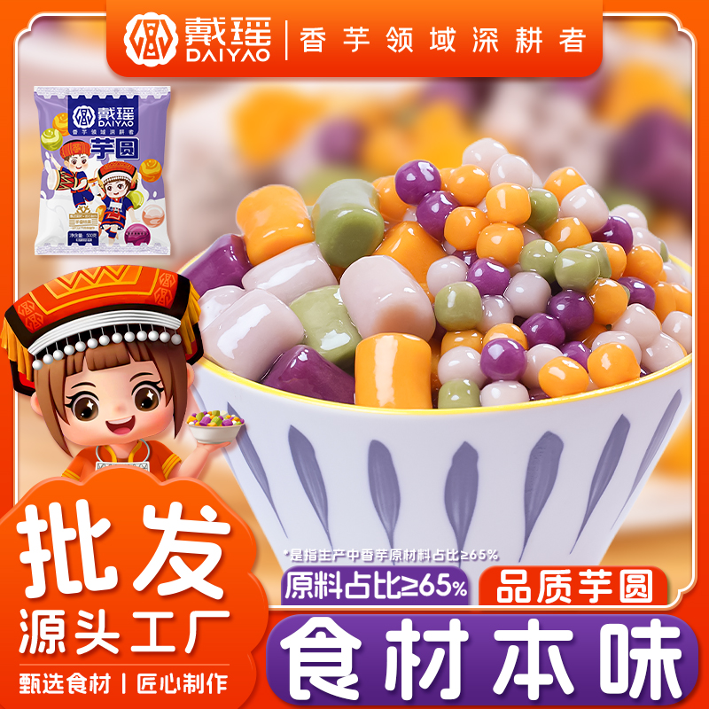 戴瑶四味芋圆厂家批发甜品摆摊冰汤圆水果捞烧仙草原料奶茶小汤圆