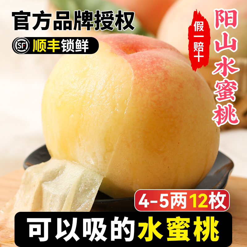 【顺丰送上门】4-5两12枚  正宗无锡阳水蜜桃新鲜水果当季湖景白凤山整箱礼盒装斤当季新鲜水果桃子江苏省