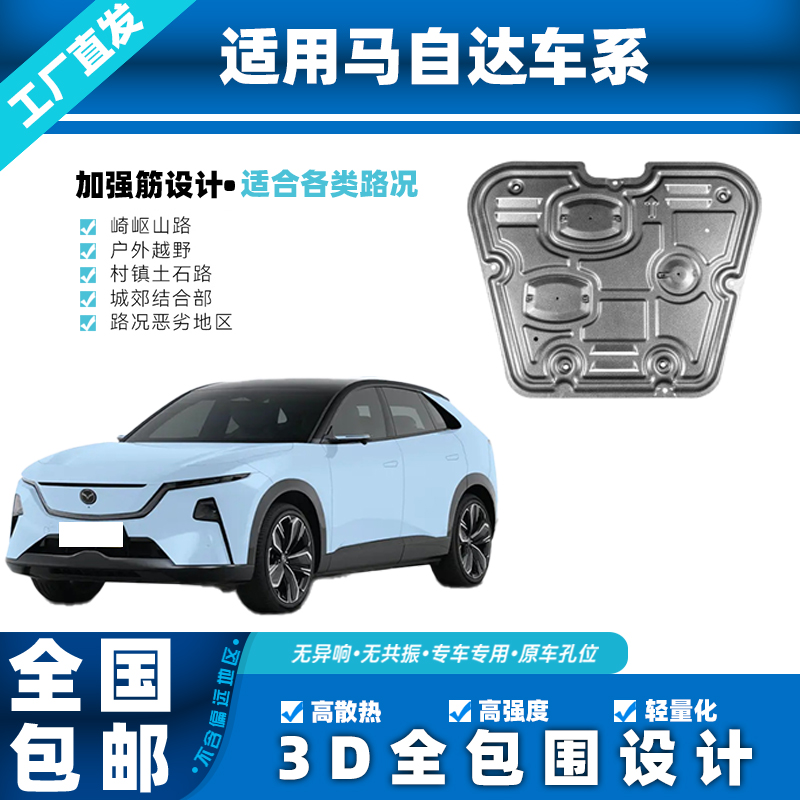 马自达海马昂克塞拉阿特兹CX50CX-53D锰钢铝镁合金发动机底盘护板