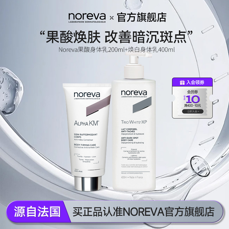 NOREVA果酸身体乳+焕白组合软化角质透亮焕肤补水身体乳持久留香