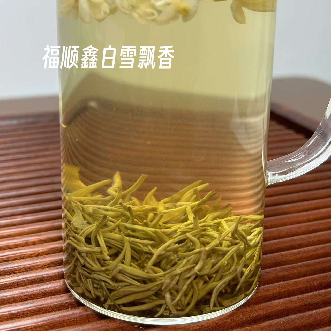 白雪飘香八窨浓香型茉莉花茶明前特级高山嫩芽香味足茶味浓香甜