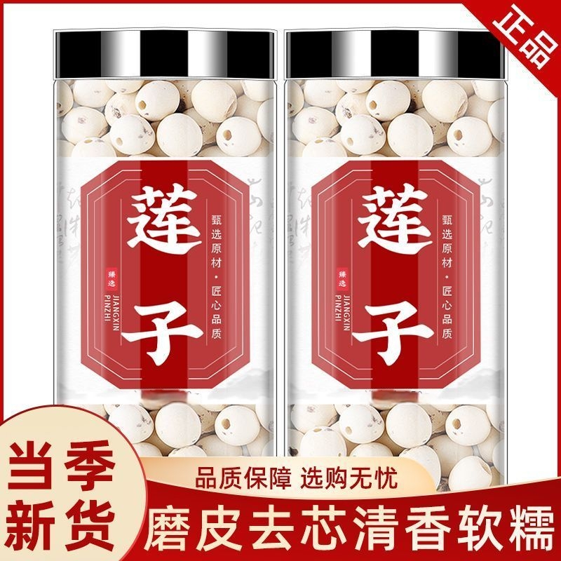 【新货两罐一斤】新货莲子糯莲子干货磨皮去芯去皮无芯新鲜白莲子