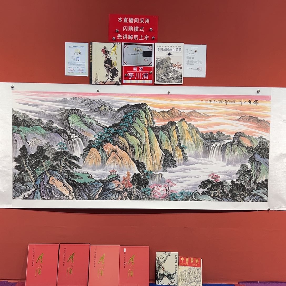 国画李川浦画家作品