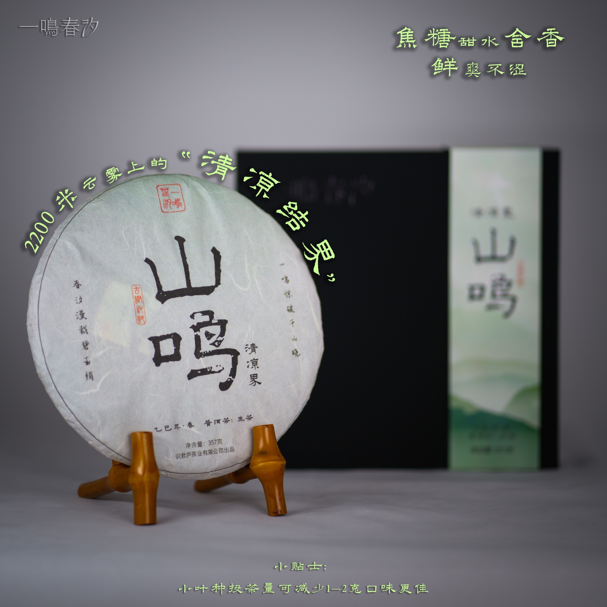 【山鸣'清凉界】2025年春·困鹿山·细小叶种才有的奇香 普洱生茶