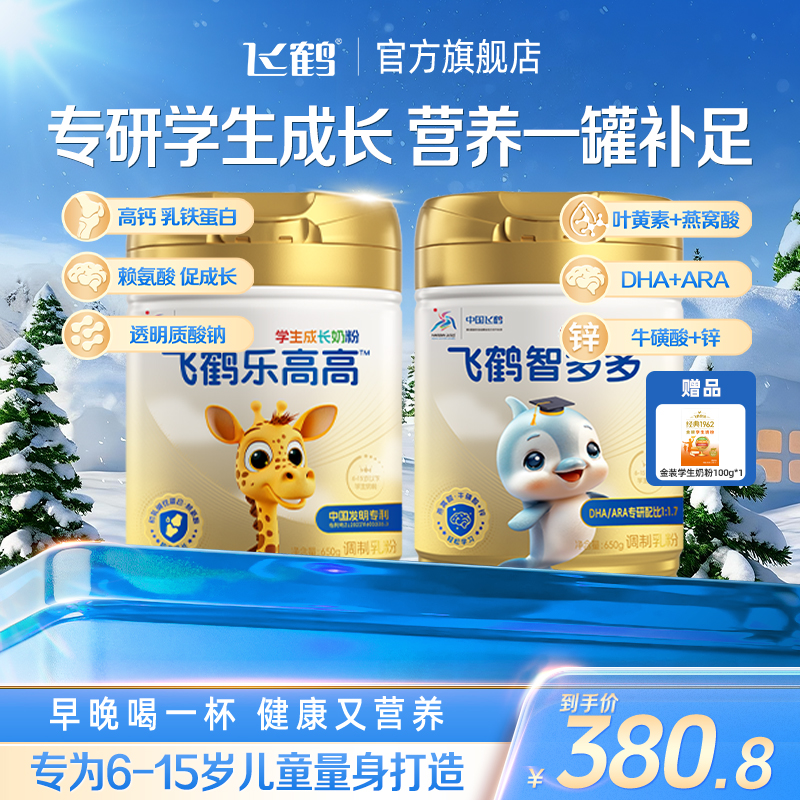 【乐高高+智多多】飞鹤学生成长营养奶粉组合装奶粉qk