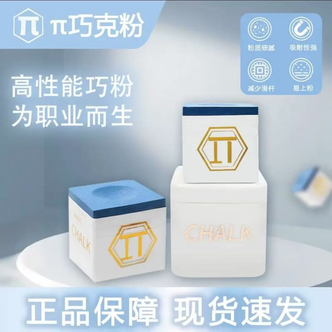 π巧克粉派巧克台球巧粉中式黑八大头杆擦粉九球杆枪粉黑8巧克 
