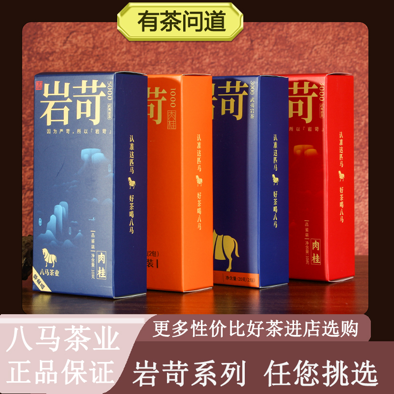特级茶叶八马茶业岩苛3000肉桂武夷岩茶礼盒装节日送礼乌龙茶