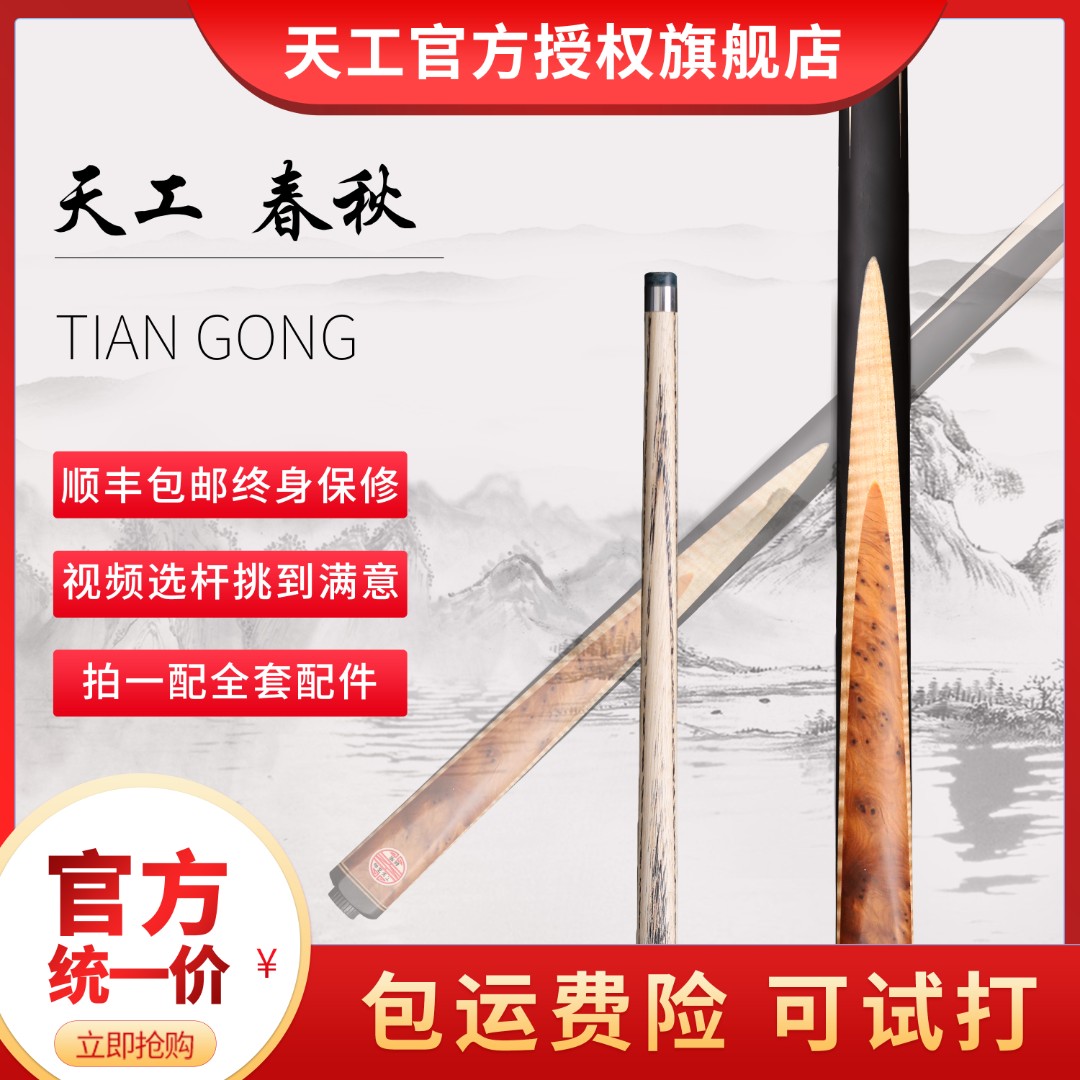 天工球杆 春秋 中式八球 小头杆 通杆